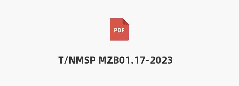 T/NMSP MZB01.17-2023